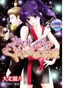 女スパイの甘くあぶない休暇(TL ボンボンショコラ文庫)