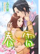 春雷(TL ボンボンショコラ文庫)