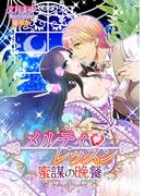 メルティ・レッスン～蜜謀の晩餐～(TL ボンボンショコラ文庫)