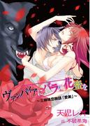 ヴァンパイアにバラの花蜜を～三姉妹恋物語「愛美」～(TL ボンボンショコラ文庫)