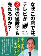 なぜこの店では、テレビが２倍の値段でも売れるのか？
