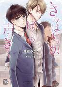 きみはいつか、ぼくの声をきく【イラスト付】(ローズキー文庫)