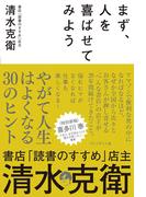 まず、人を喜ばせてみよう