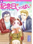 記念日がいっぱい～あなたと私と彼の情事～(ディープラブ文庫)