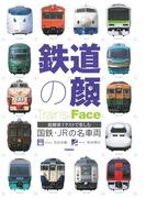 鉄道の顔