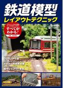 鉄道模型レイアウトテクニック