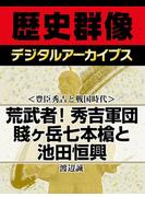 ＜豊臣秀吉と戦国時代＞荒武者！秀吉軍団　賤ヶ岳七本槍と池田恒興(歴史群像デジタルアーカイブス)