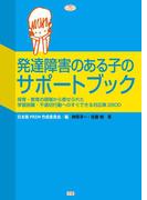 発達障害のある子のサポートブック(ヒューマンケアブックス)