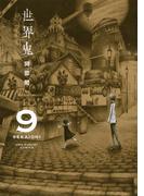世界鬼　9(マンガワンコミックス)