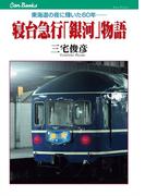 寝台急行「銀河」物語(JTBキャンブックス)