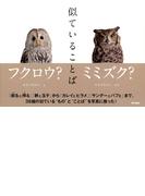 似ていることば
