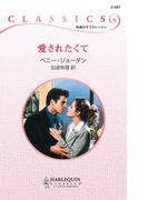 愛されたくて(ハーレクイン・クラシックス)