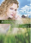 あの小川のほとりで(ハーレクイン文庫)