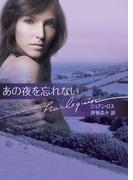 あの夜を忘れない(ハーレクイン文庫)
