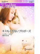 キスもくれないプロポーズ(ハーレクイン・ディザイア)