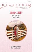 最後の選択(ハーレクイン・クラシックス)
