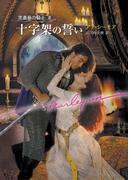 十字架の誓い(ハーレクイン文庫)