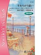 すれちがう思い(シルエット・スペシャル・エディション)