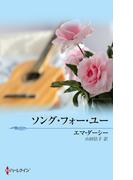 ソング・フォー・ユー(ハーレクイン・プレゼンツ作家シリーズ別冊)