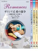 ハーレクイン・ロマンスセット18(ハーレクイン・デジタルセット)