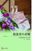 放蕩者の求婚(ハーレクイン文庫)