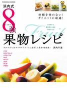 浜内式８強果物レシピ(扶桑社MOOK)
