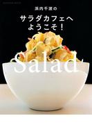 浜内千波のサラダカフェへようこそ！(扶桑社MOOK)
