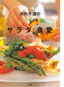 浜内千波のサラダ食堂(扶桑社MOOK)
