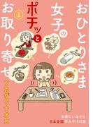 おひとりさま女子のポチッとお取り寄せ　１巻(まんがタイムコミックスＭＮシリーズ)
