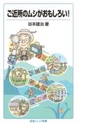 ご近所のムシがおもしろい！(岩波ジュニア新書)