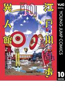 江戸川乱歩異人館 10(ヤングジャンプコミックスDIGITAL)