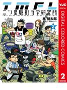 二ツ星駆動力学研究所 カラー版 2(ヤングジャンプコミックスDIGITAL)