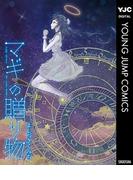 マギの贈り物(ヤングジャンプコミックスDIGITAL)