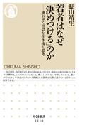 若者はなぜ「決めつける」のか　――壊れゆく社会を生き抜く思考(ちくま新書)