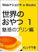 世界のおやつ １　魅惑のプリン編