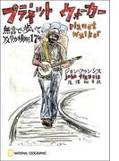 プラネットウォーカー