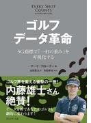 ゴルフ データ革命