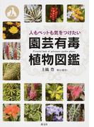 日本の海岸植物図鑑 フィールド版の通販 中西 弘樹 紙の本 Honto本の通販ストア