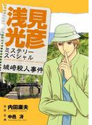 浅見光彦ミステリースペシャル　城崎殺人事件(MBコミックス)