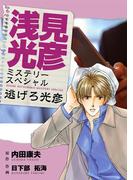 浅見光彦ミステリースペシャル　逃げろ光彦(MBコミックス)