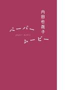 ペーパームービー