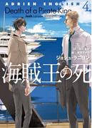 アドリアン・イングリッシュ（４）　海賊王の死(モノクローム・ロマンス文庫)