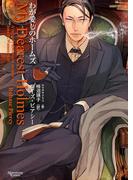 わが愛しのホームズ(モノクローム・ロマンス文庫)