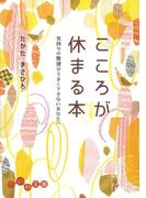 こころが休まる本(だいわ文庫)