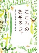 こころのおそうじ。(だいわ文庫)