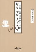 3分間で気持ちの整理をするリラックスブック(だいわ文庫)