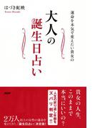 運命を本気で変えたい貴女の 大人の誕生日占い