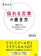 きちんと伝わる文章の書き方（大和出版）(大和出版)
