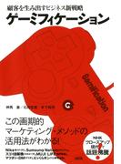 顧客を生み出すビジネス新戦略 ゲーミフィケーション（大和出版）(大和出版)