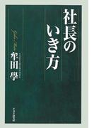 社長のいき方